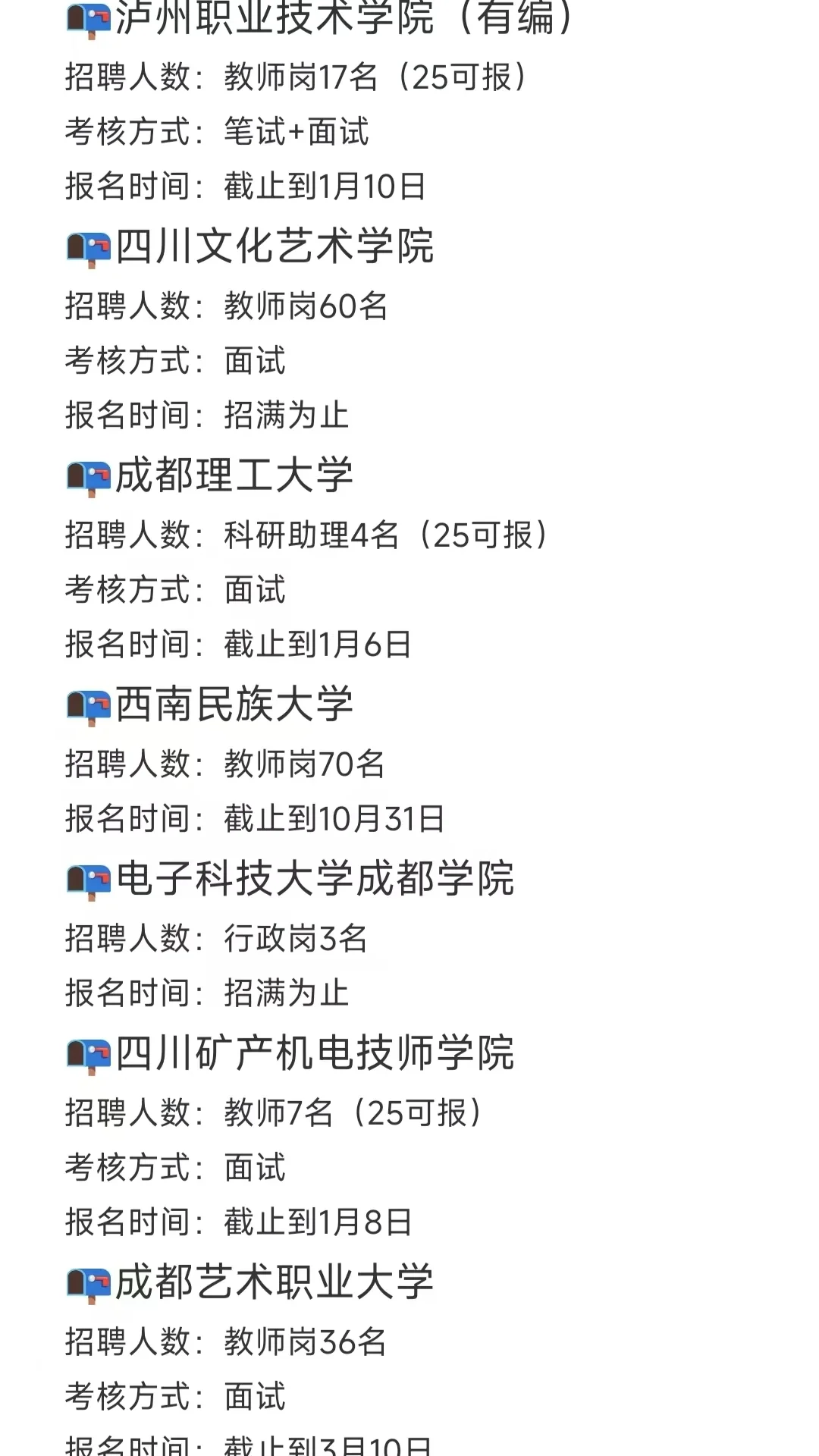 25年第一波四川高校（仅限硕士）招聘来啦！