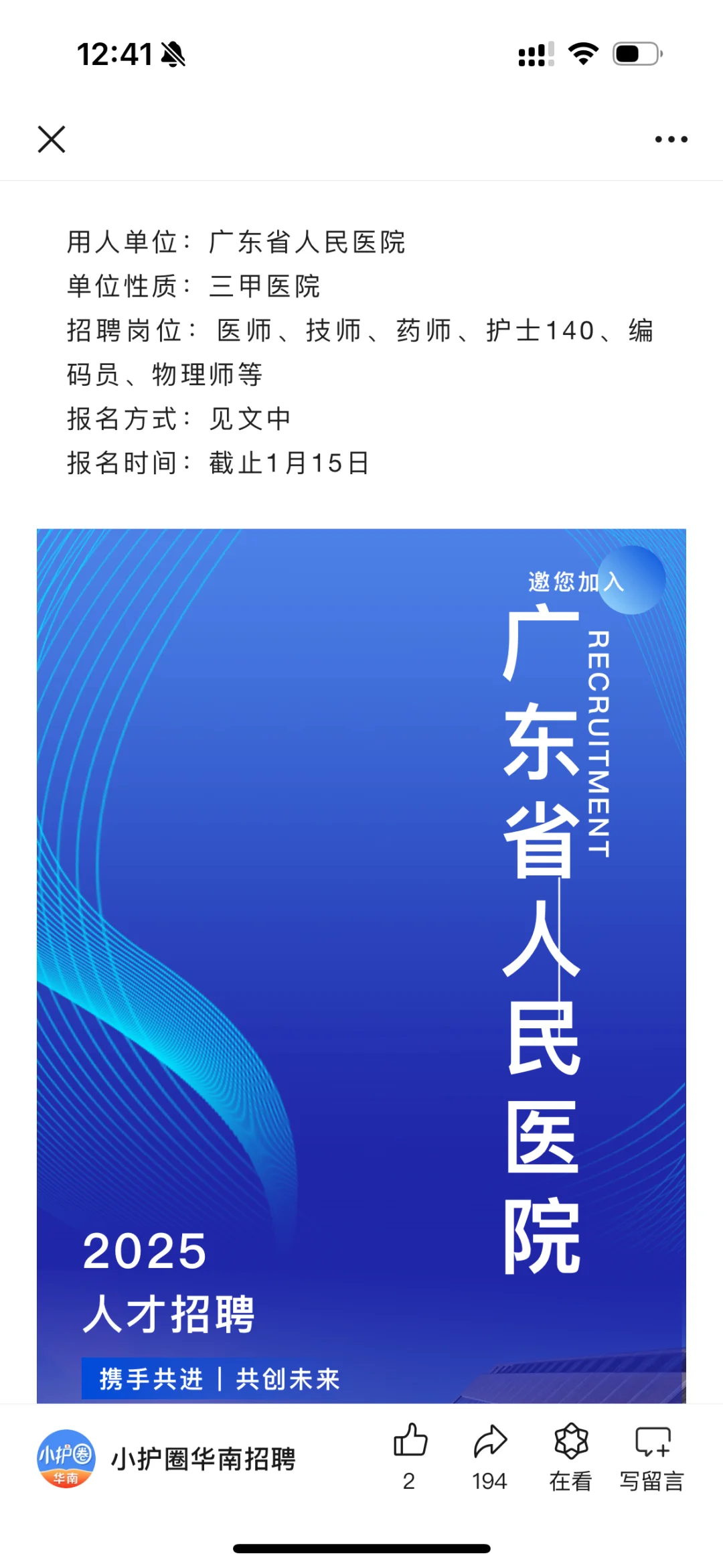 广东省人民医院2025招聘真的夸张