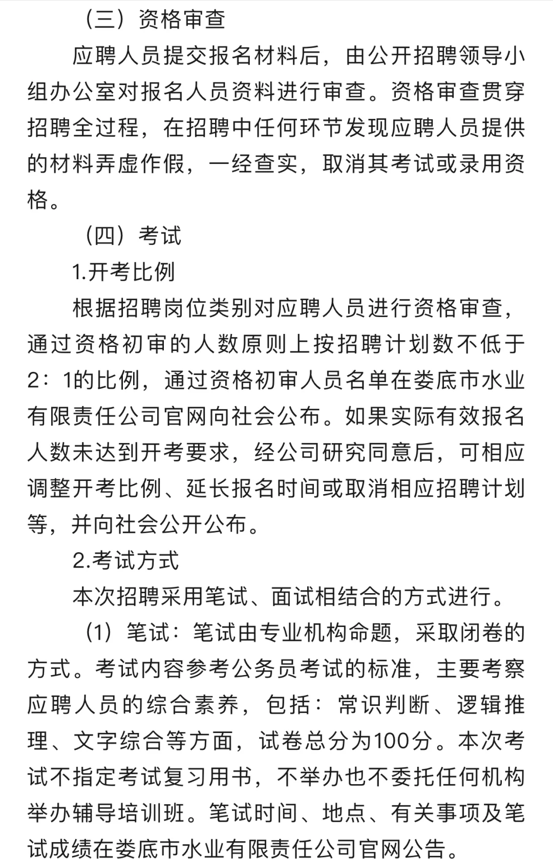 市属国企娄底市水业有限责任公司招聘公告