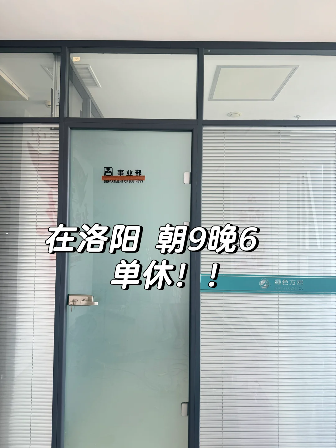 洛阳➕单休 综合5K+可以干到退休‼️