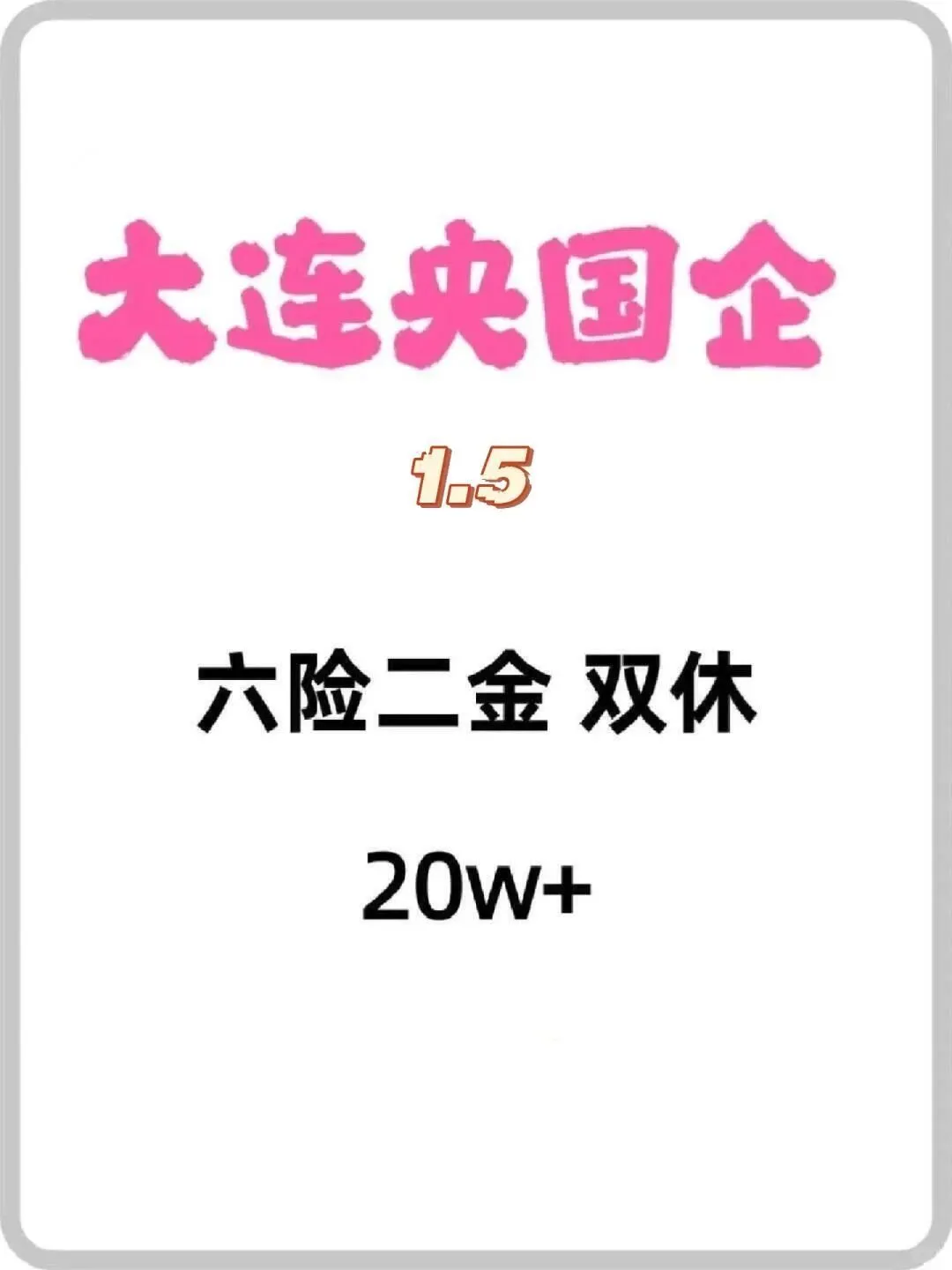 1.6大连国企缺人了，还有好多免笔试的！