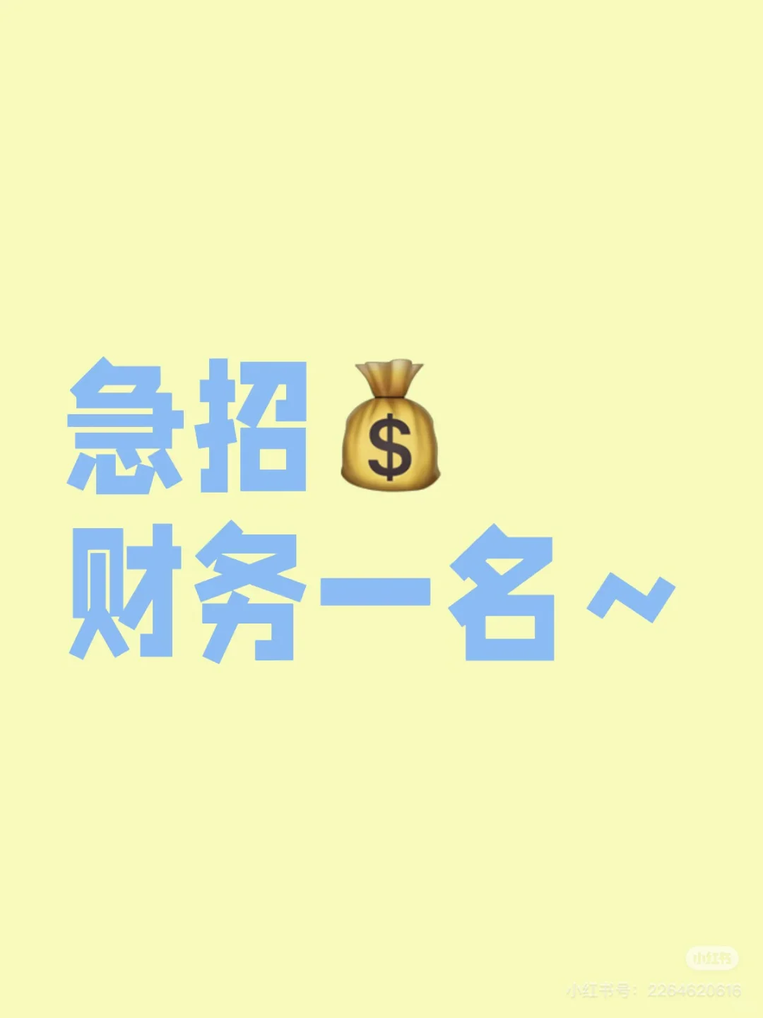 招财务一位（需半年以上经验、限女生）