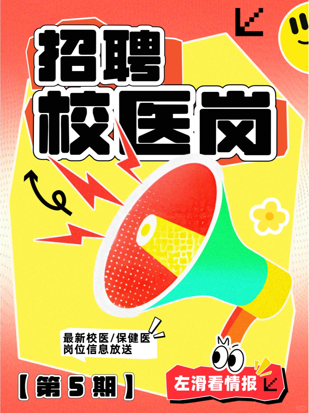 校医/保健医招聘信息【第5期】