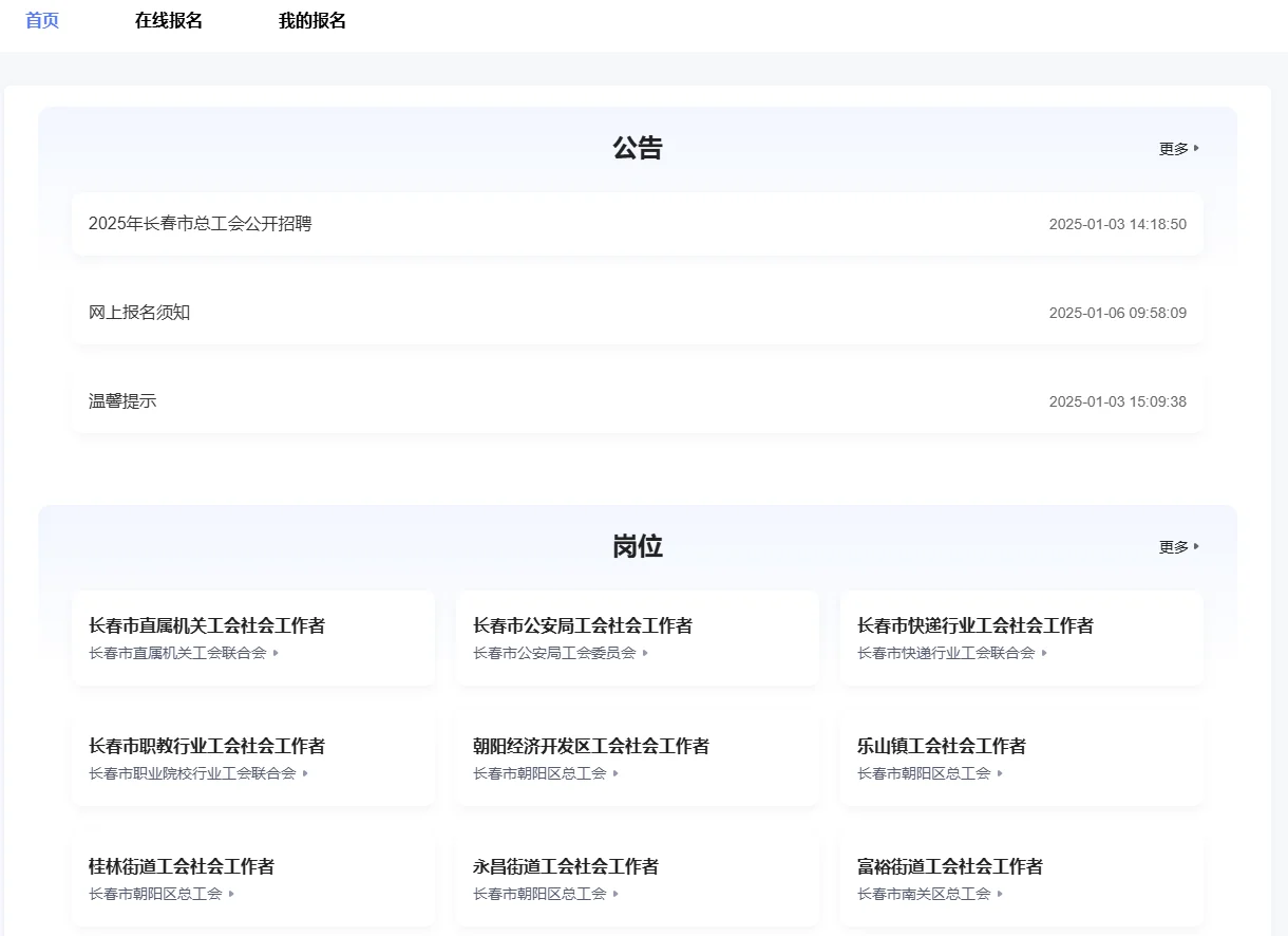 长春工会招聘报名开始了