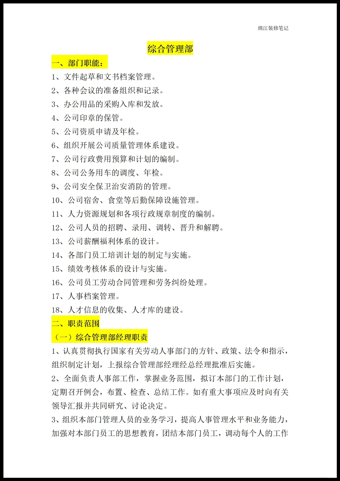 装修公司各部门职能岗位职责员工管理制度1