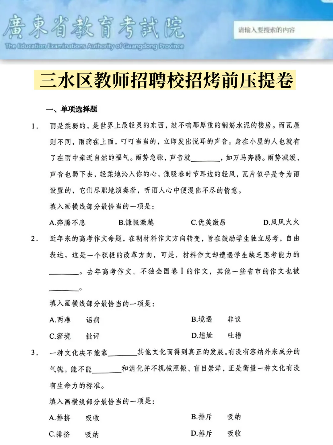 25佛山三水区教师招聘综合能力测评就这45道