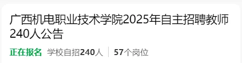 广西机电职业技术学院2025年自主招聘教师