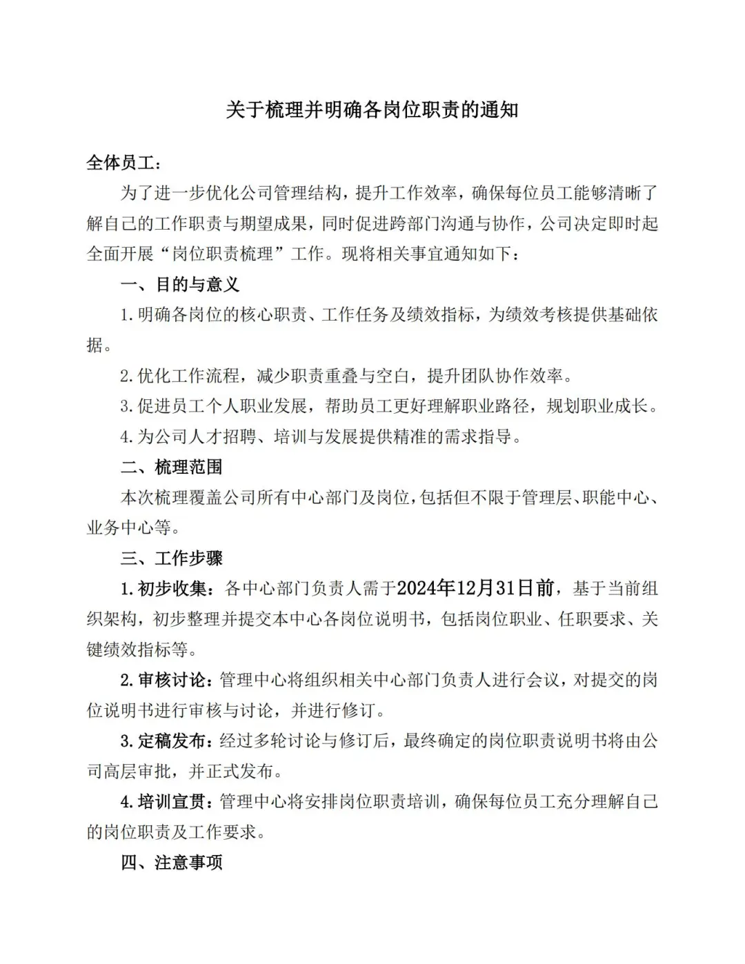 关于梳理并明确各岗位职责的通知