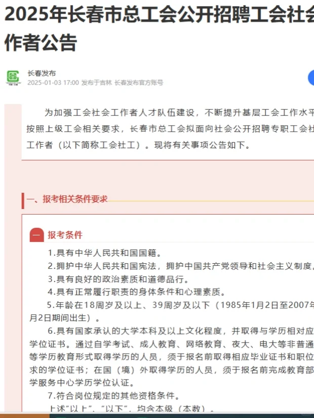 长春工会招聘报名开始了