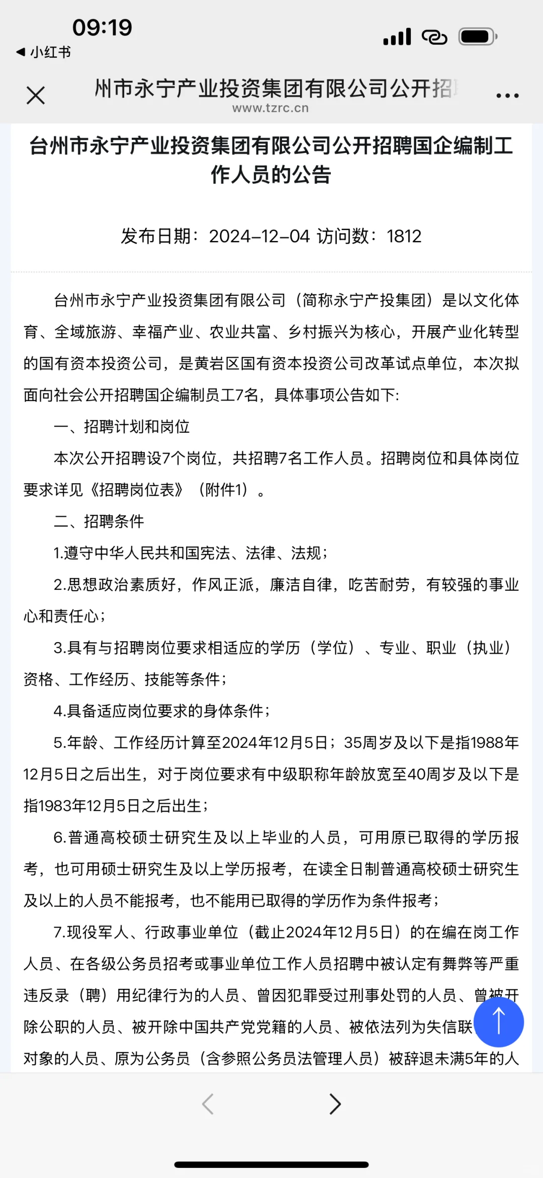 台州国企编制员工7名