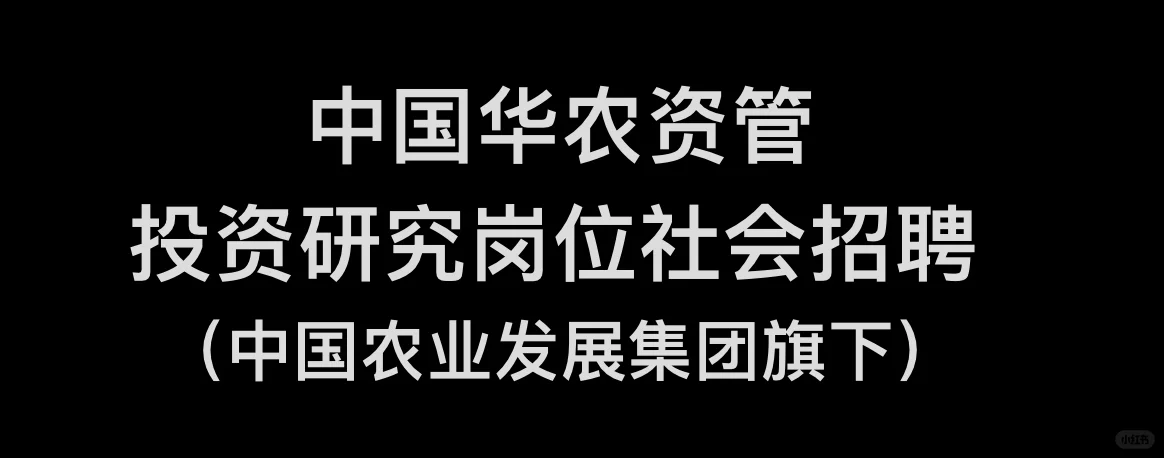 中国华农资产管理公司社会招聘（央企）