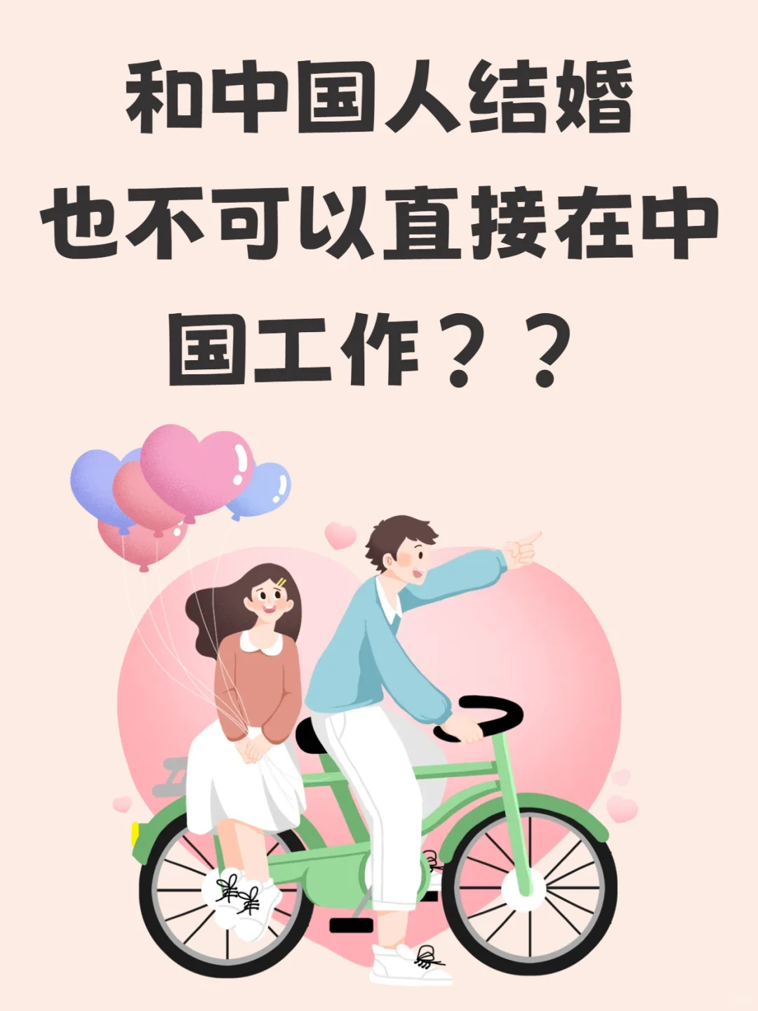 是的😢外籍配偶不可以直接在中国工作