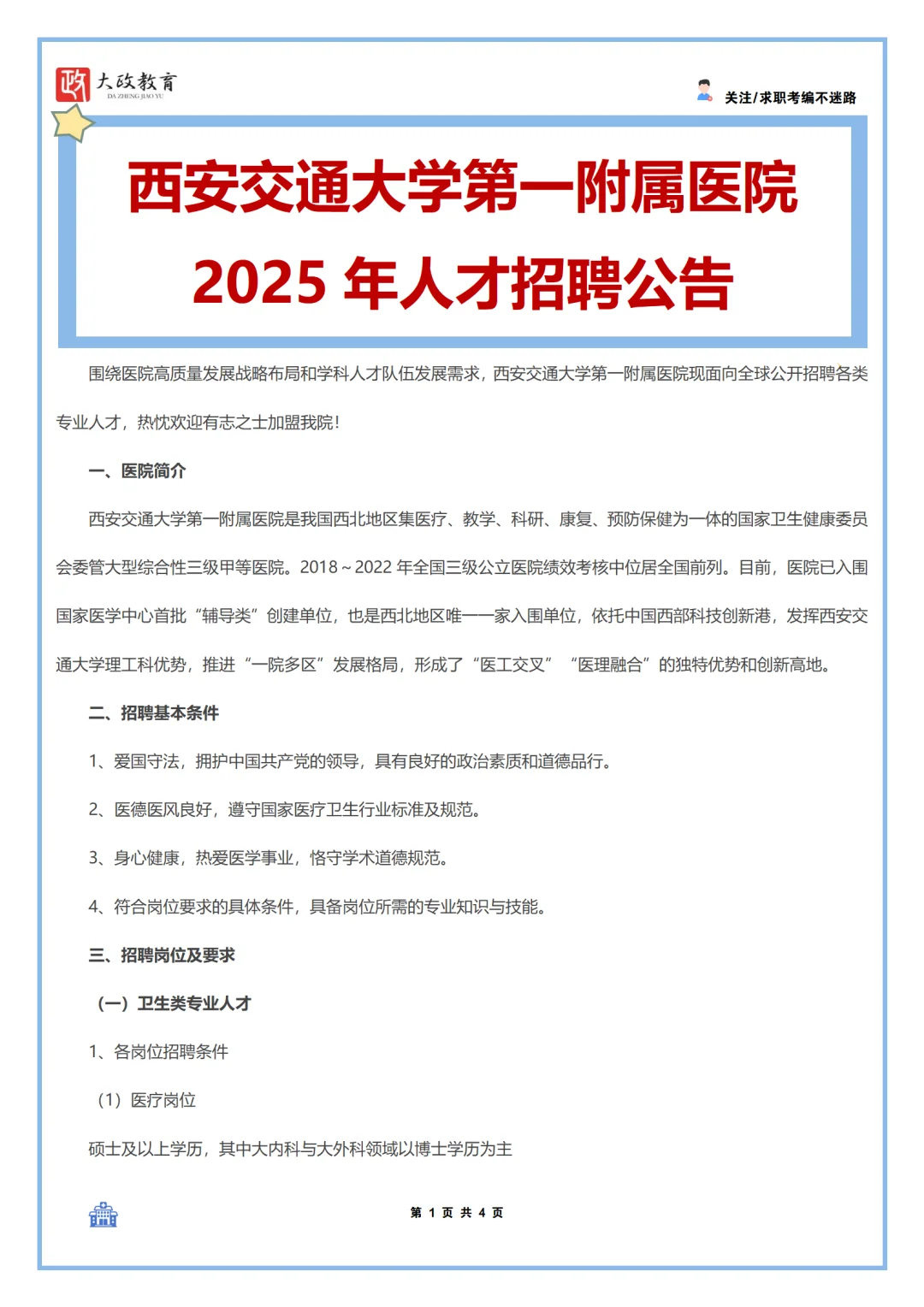 西安交通大学第一附属医院2025年人才招聘