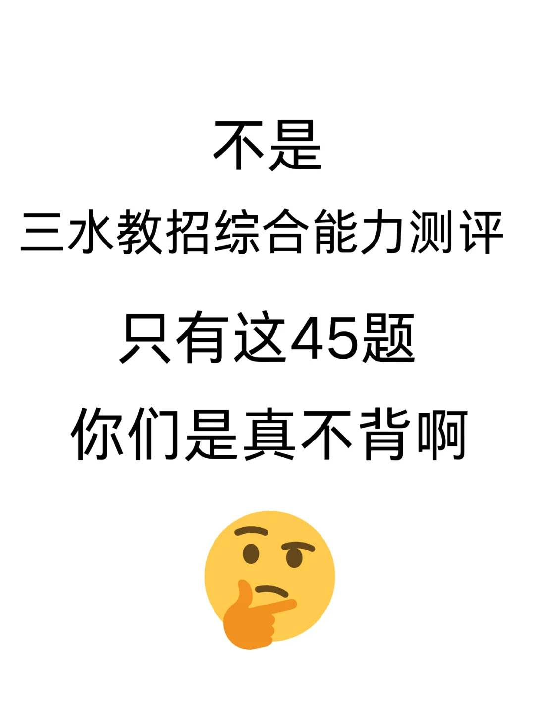 25佛山三水区教师招聘综合能力测评就这45道