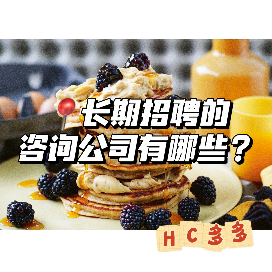 📍盘点一些常年招聘的咨询公司！HC多多