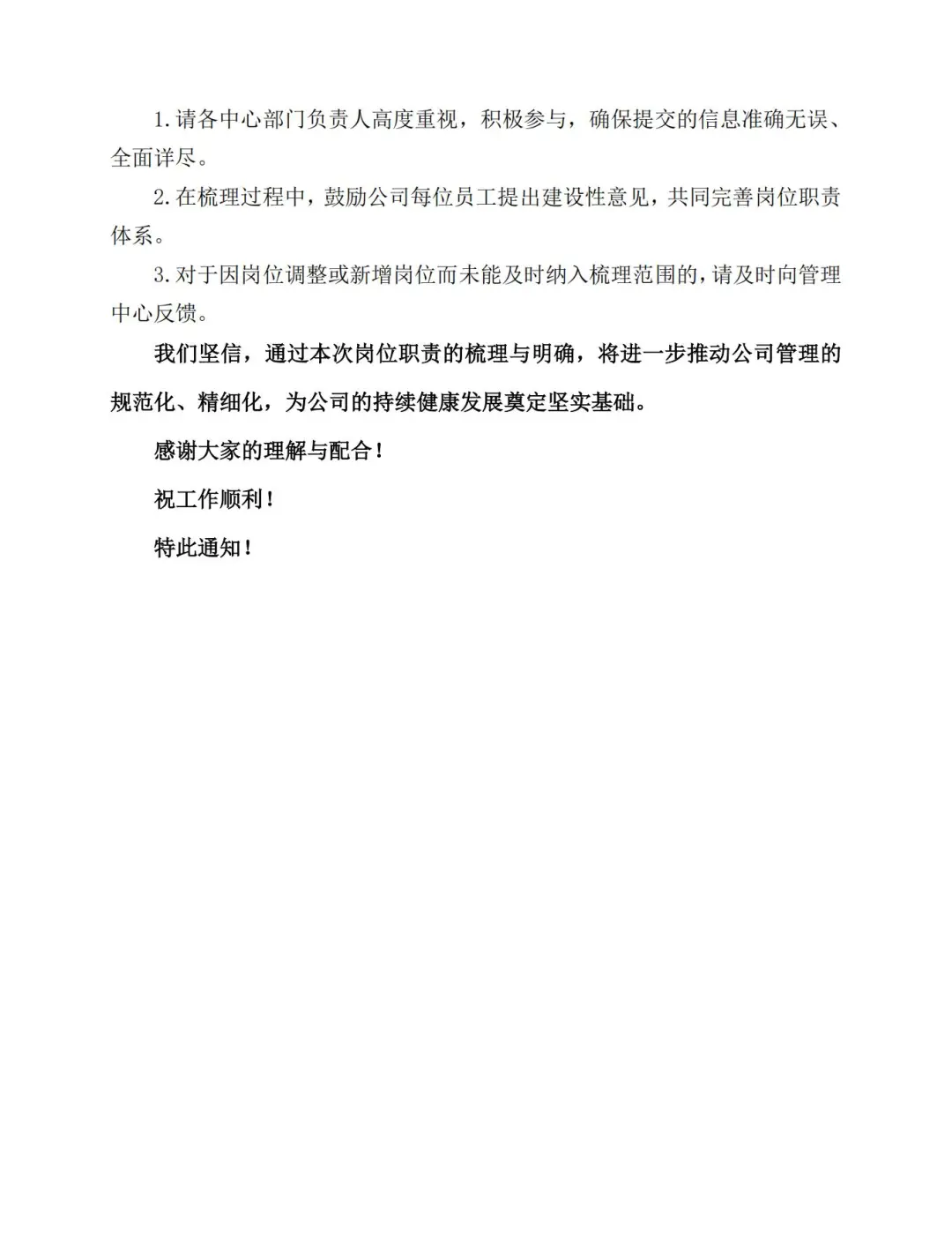 关于梳理并明确各岗位职责的通知