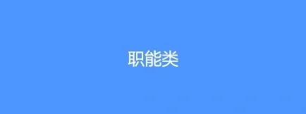 互联网岗位集锦-职能岗