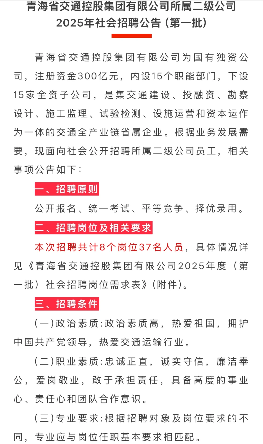 省交通控股集团所属二级公司25年社会招聘
