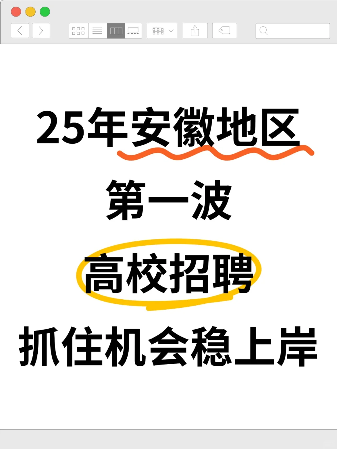 25年安徽地区第一波招聘，抓住机会稳上岸