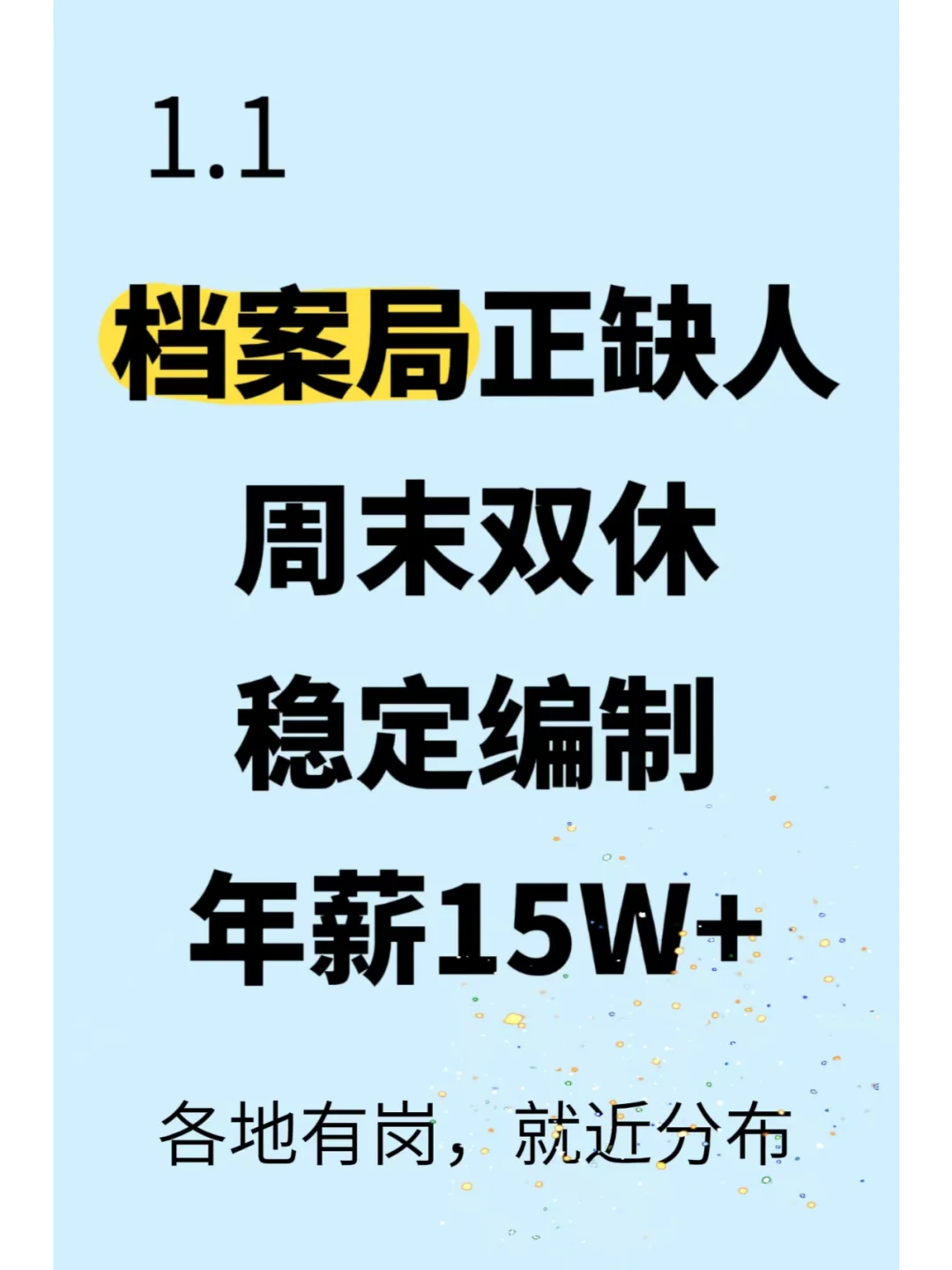 谁还不知道档案局扩招呀！1000+岗位