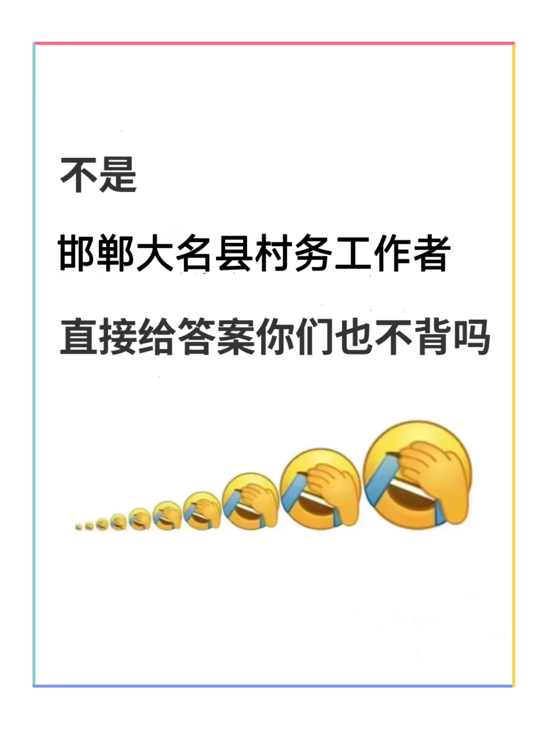 邯郸大名县村务工作者，今年蕞简单的一年！