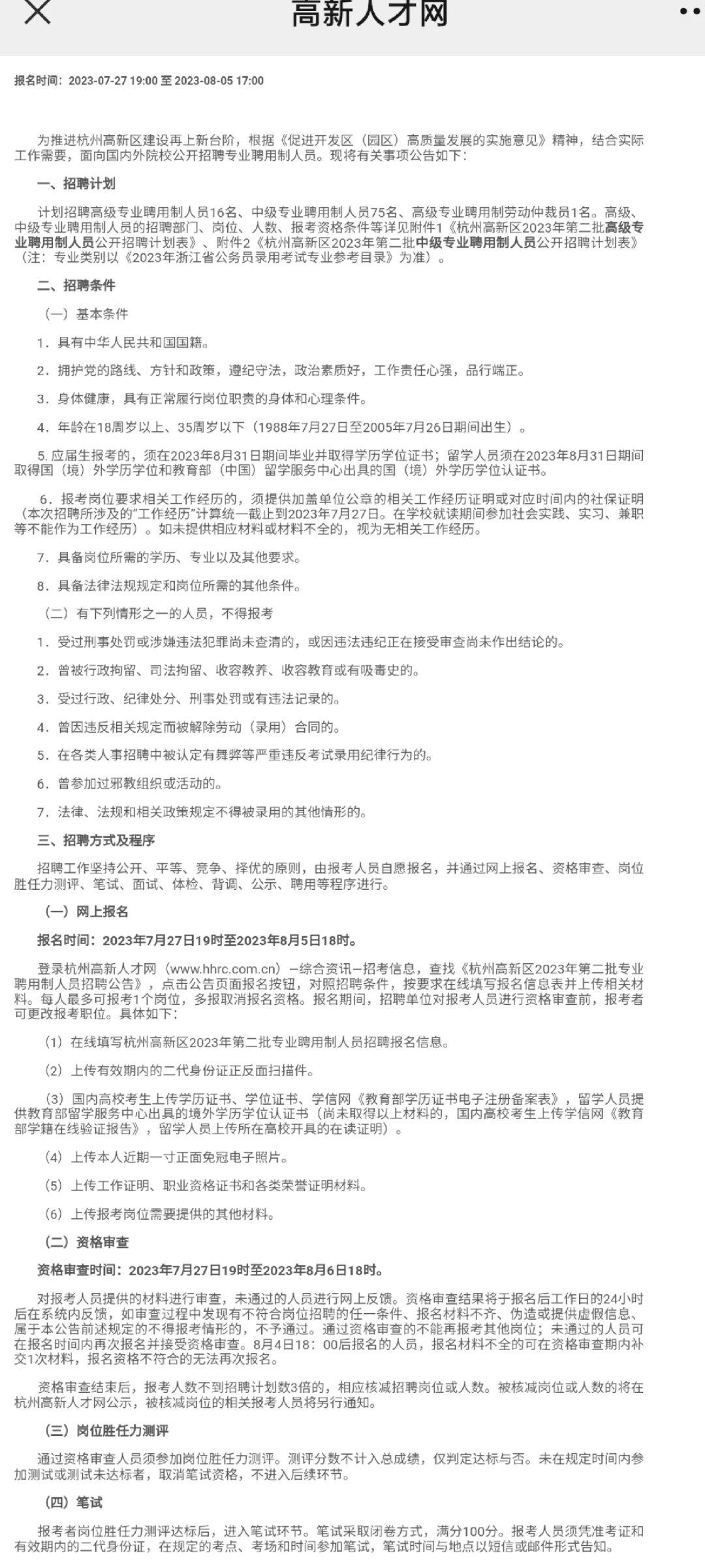 杭州滨江专业聘用制人员考试经验及待遇