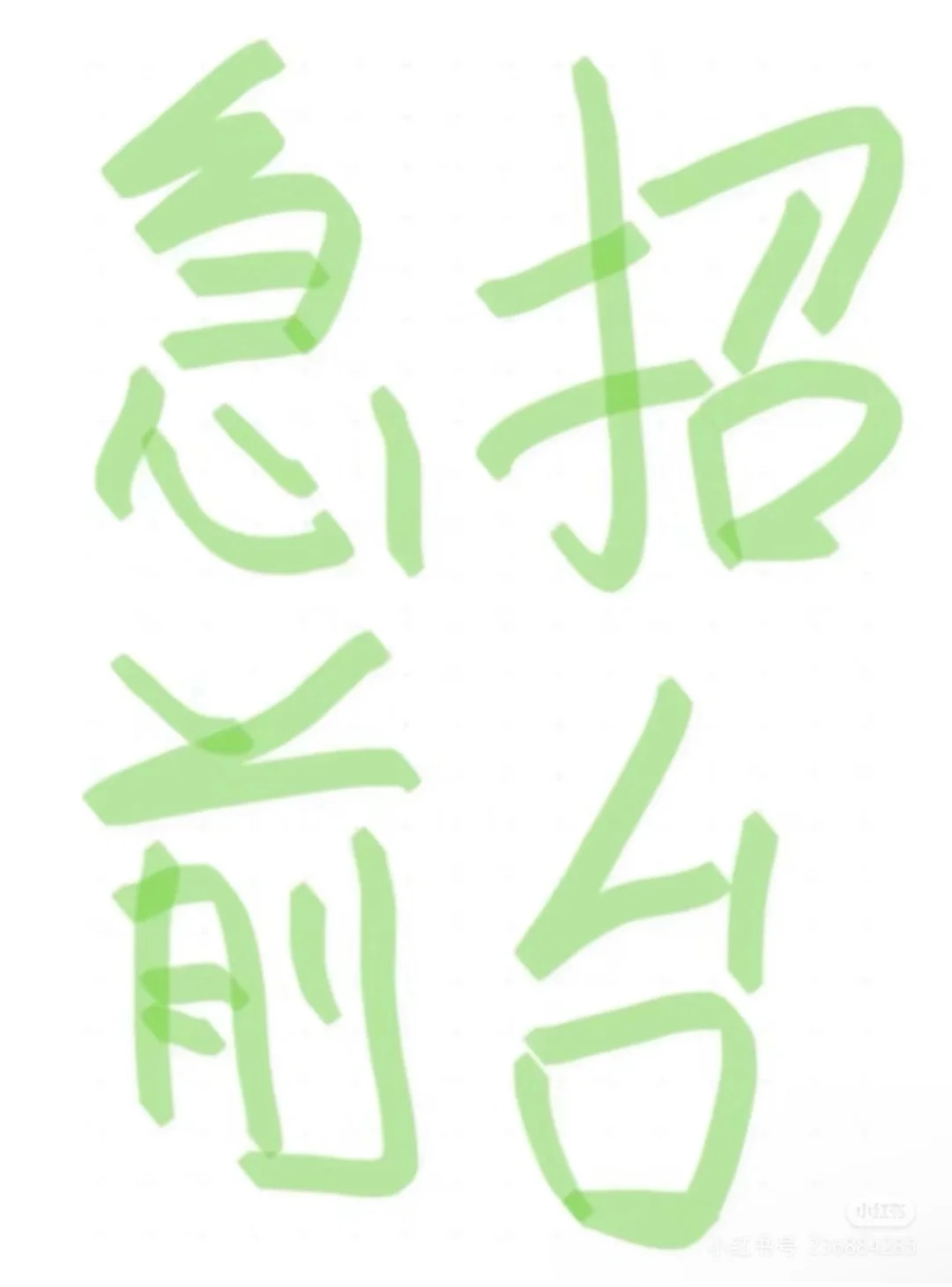 酒店前台 年后到岗 坐班不要问我写过的问题