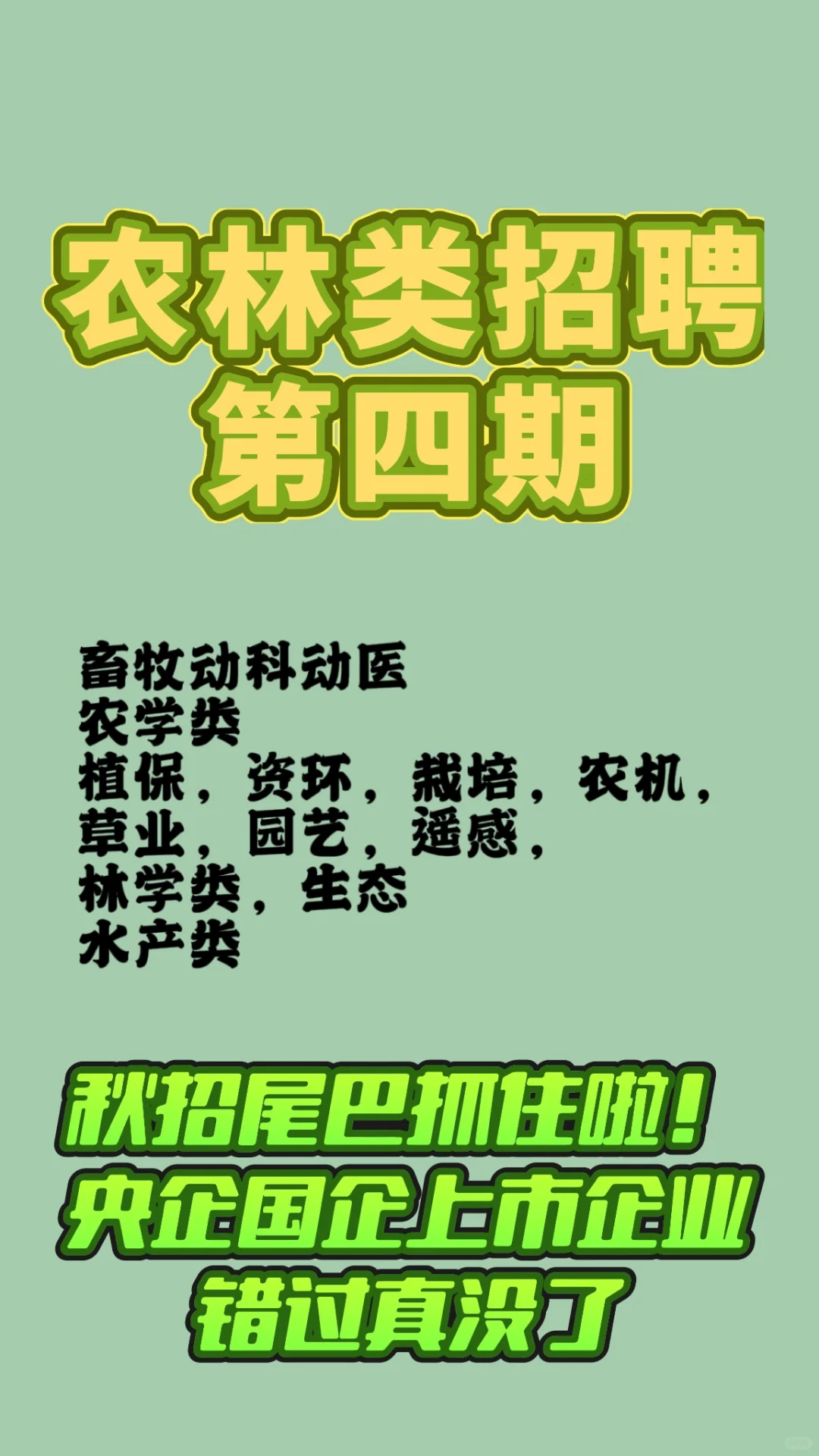 农林类央国企上市企业秋招尾巴抓住吧！