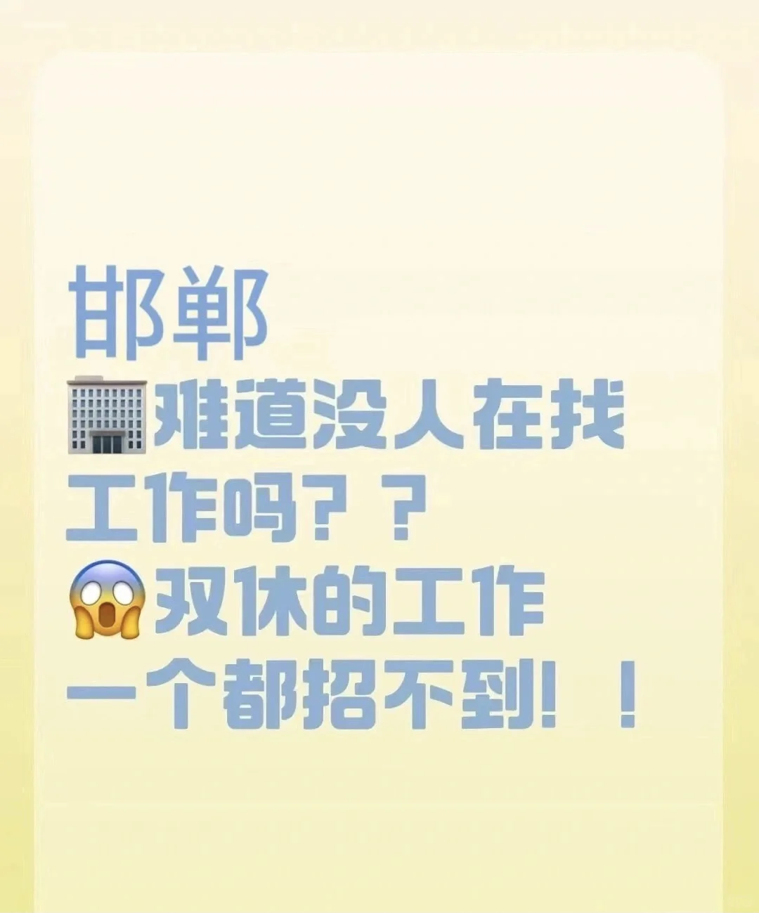 邯郸这么好的工作怎么没人看！