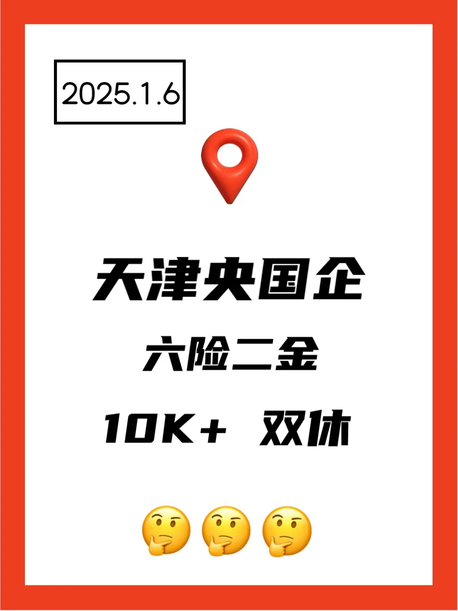 1.6 天津央企、国企、事业编工作信息差