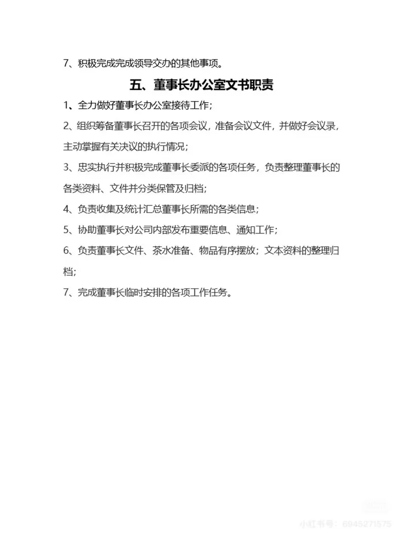 企业办公室岗位职责