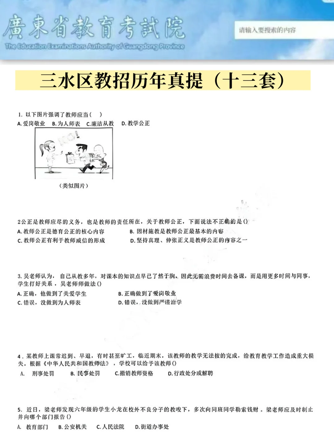 25佛山三水区教师招聘综合能力测评就这45道