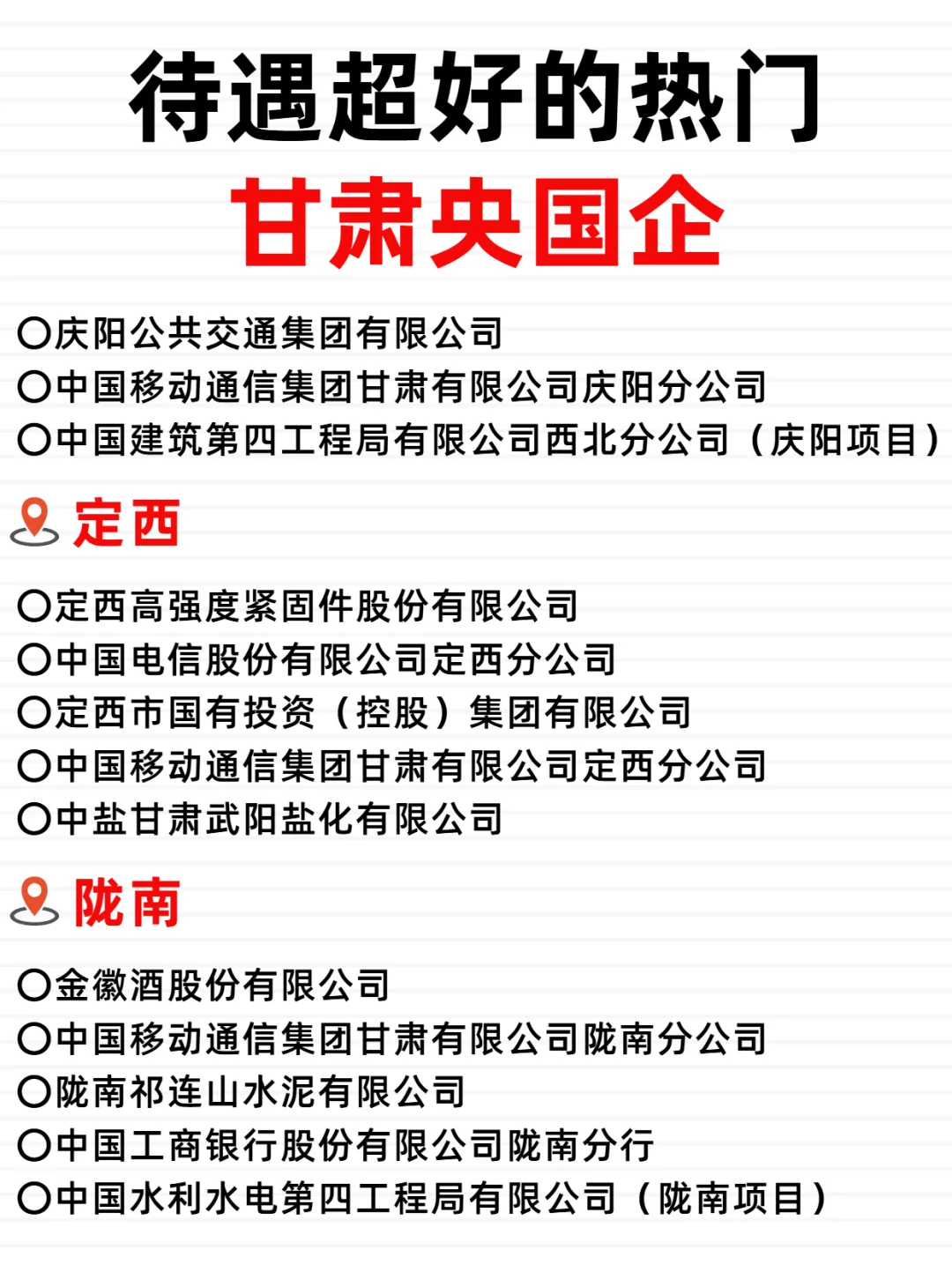 甘肃央国企，待遇好到哭！