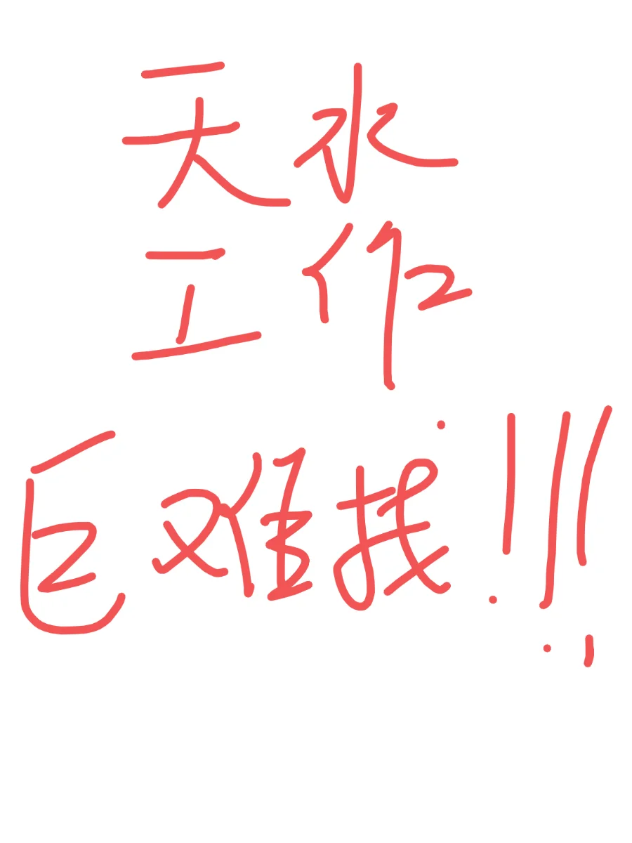 有没有在天水,目前没找到工作的友友