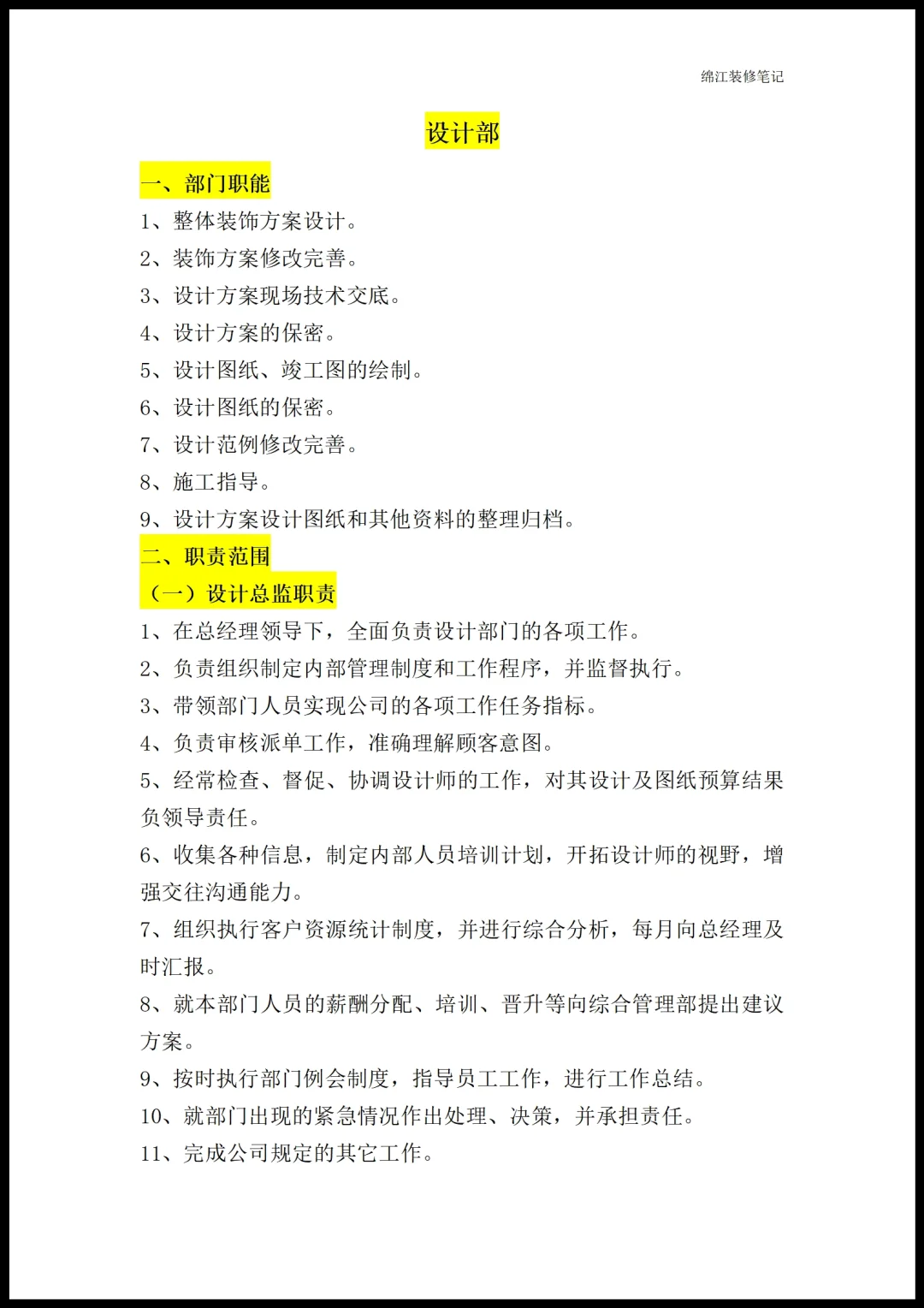 装修公司各部门职能岗位职责员工管理制度1