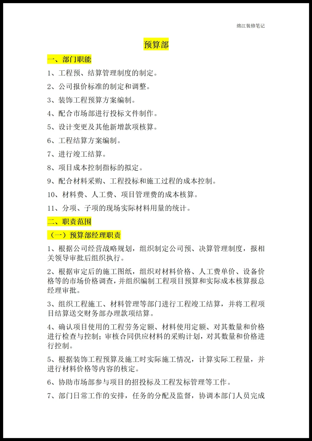 装修公司各部门职能岗位职责员工管理制度1