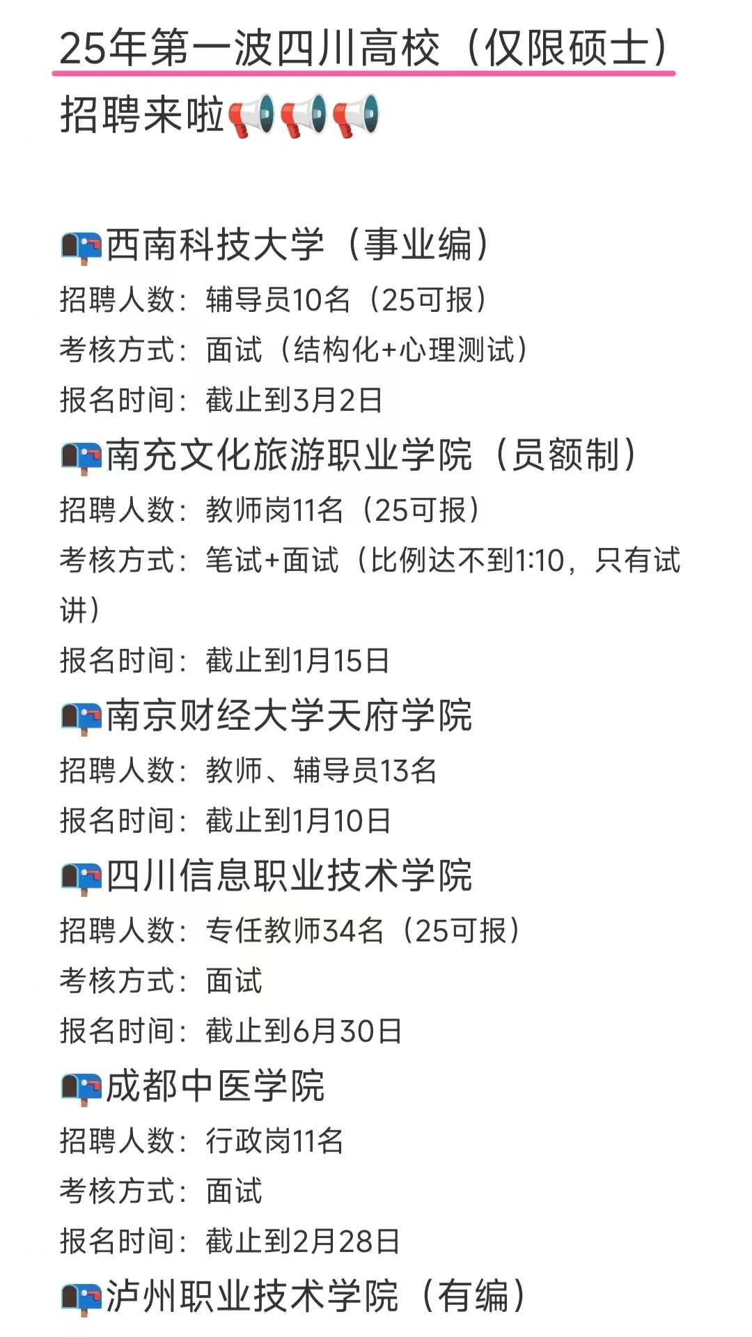 25年第一波四川高校（仅限硕士）招聘来啦！