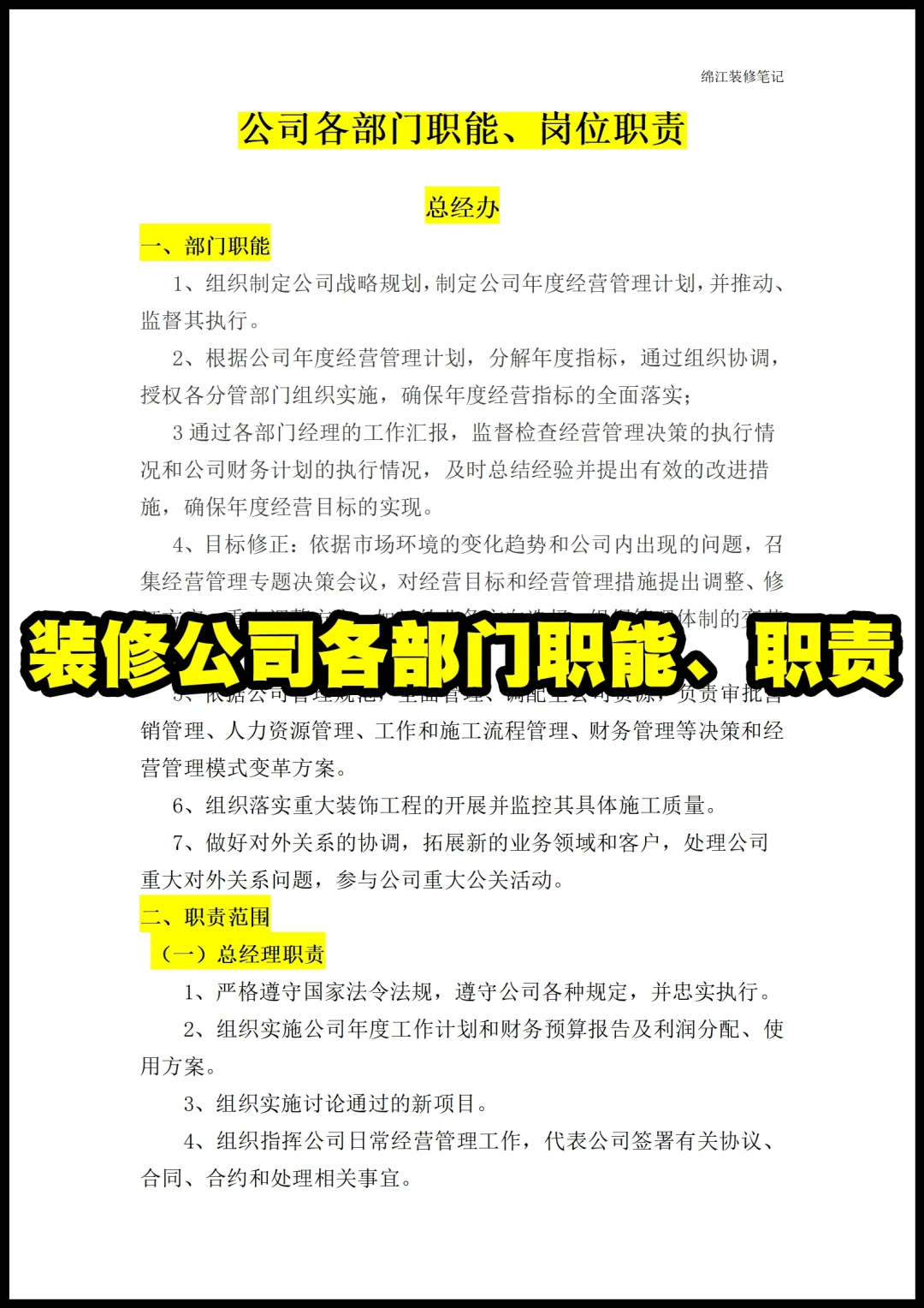 装修公司各部门职能岗位职责员工管理制度1