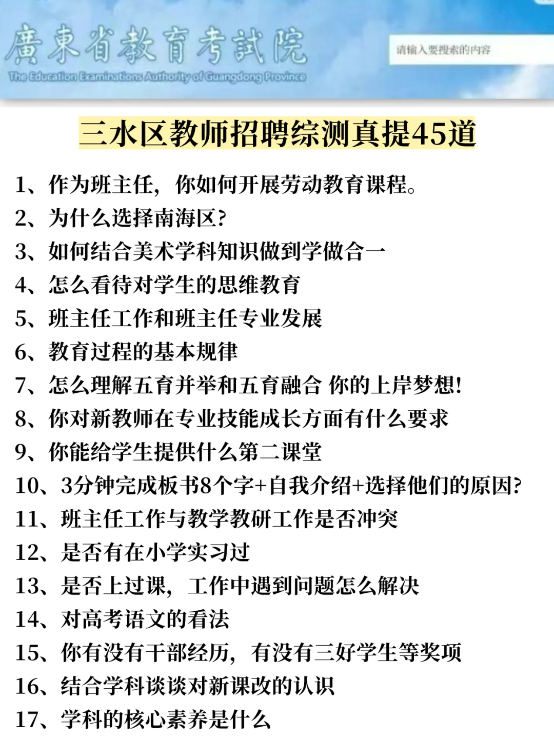 25佛山三水区教师招聘综合能力测评就这45道