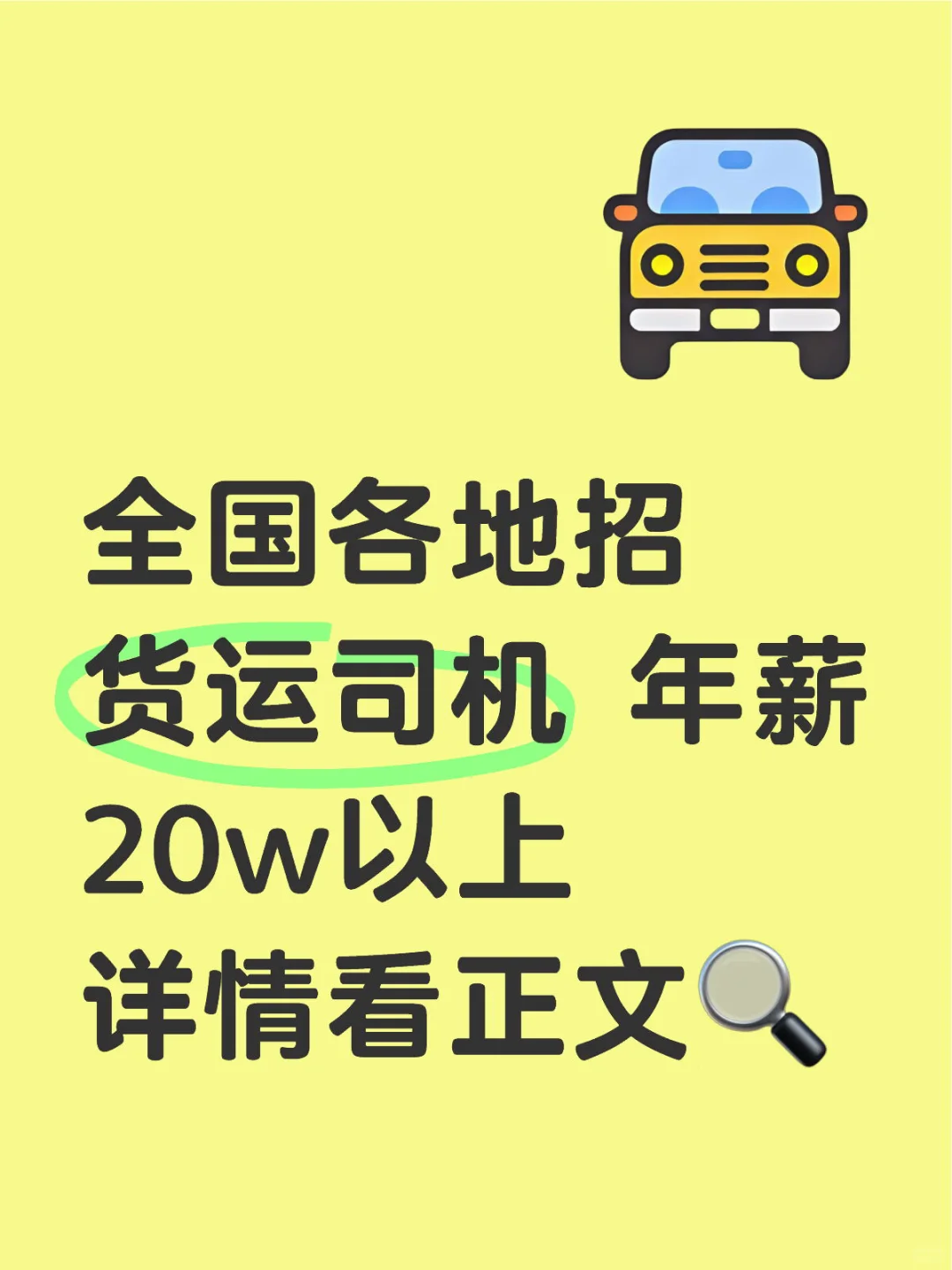 全国各地招聘货运司机 详情如下 有意可来