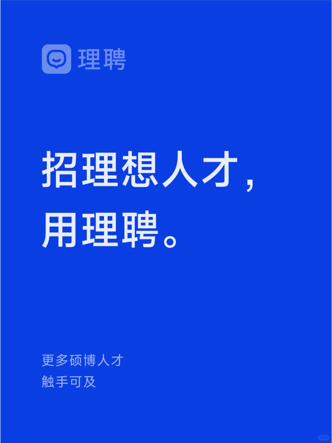 理聘——专注硕博招聘