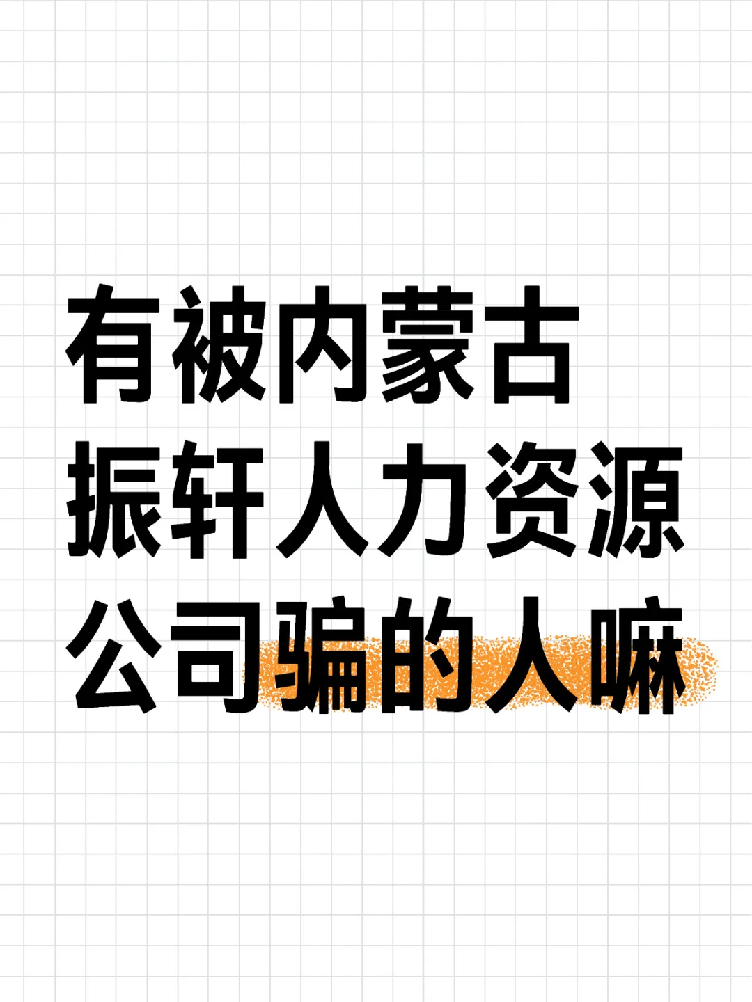 有被内蒙古振轩人力资源公司骗的人嘛