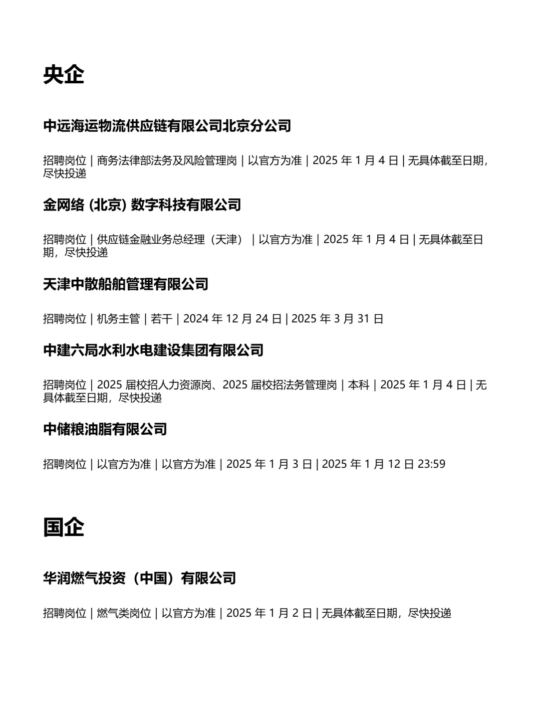 1.6 天津央企、国企、事业编工作信息差