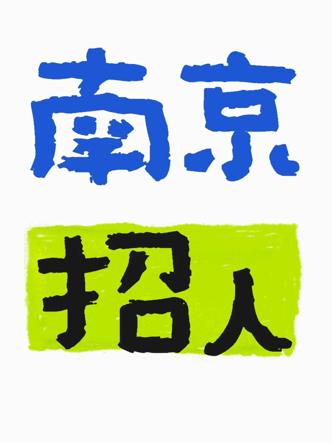 找好工作 回家过年🤩