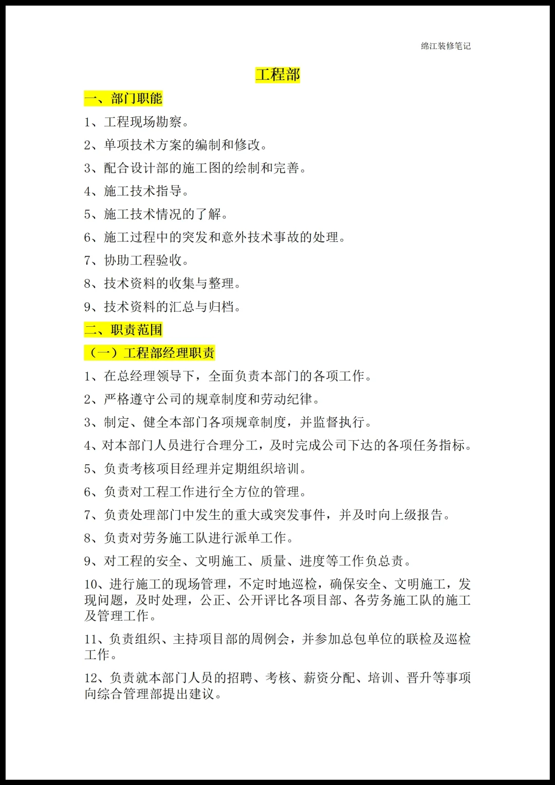 装修公司各部门职能岗位职责员工管理制度1