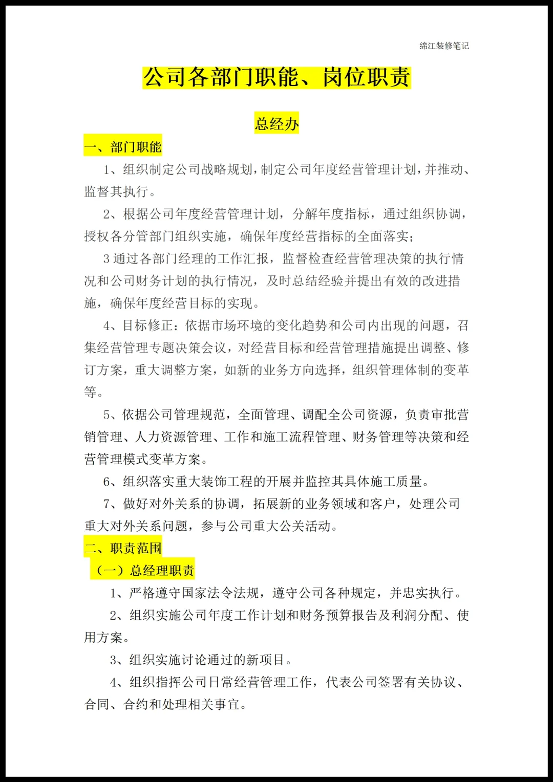装修公司各部门职能岗位职责员工管理制度1
