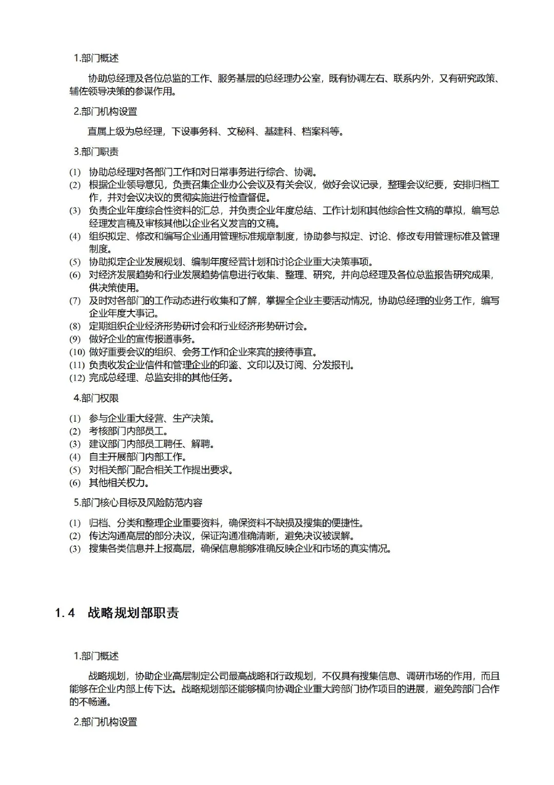 公司各部门职责职能划分📋