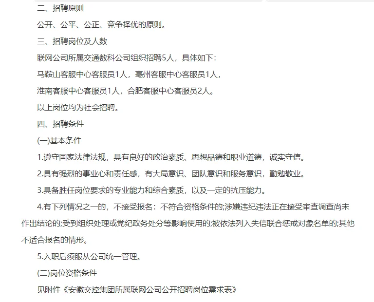 24年安徽交控集团联网公司客服人员5人公告