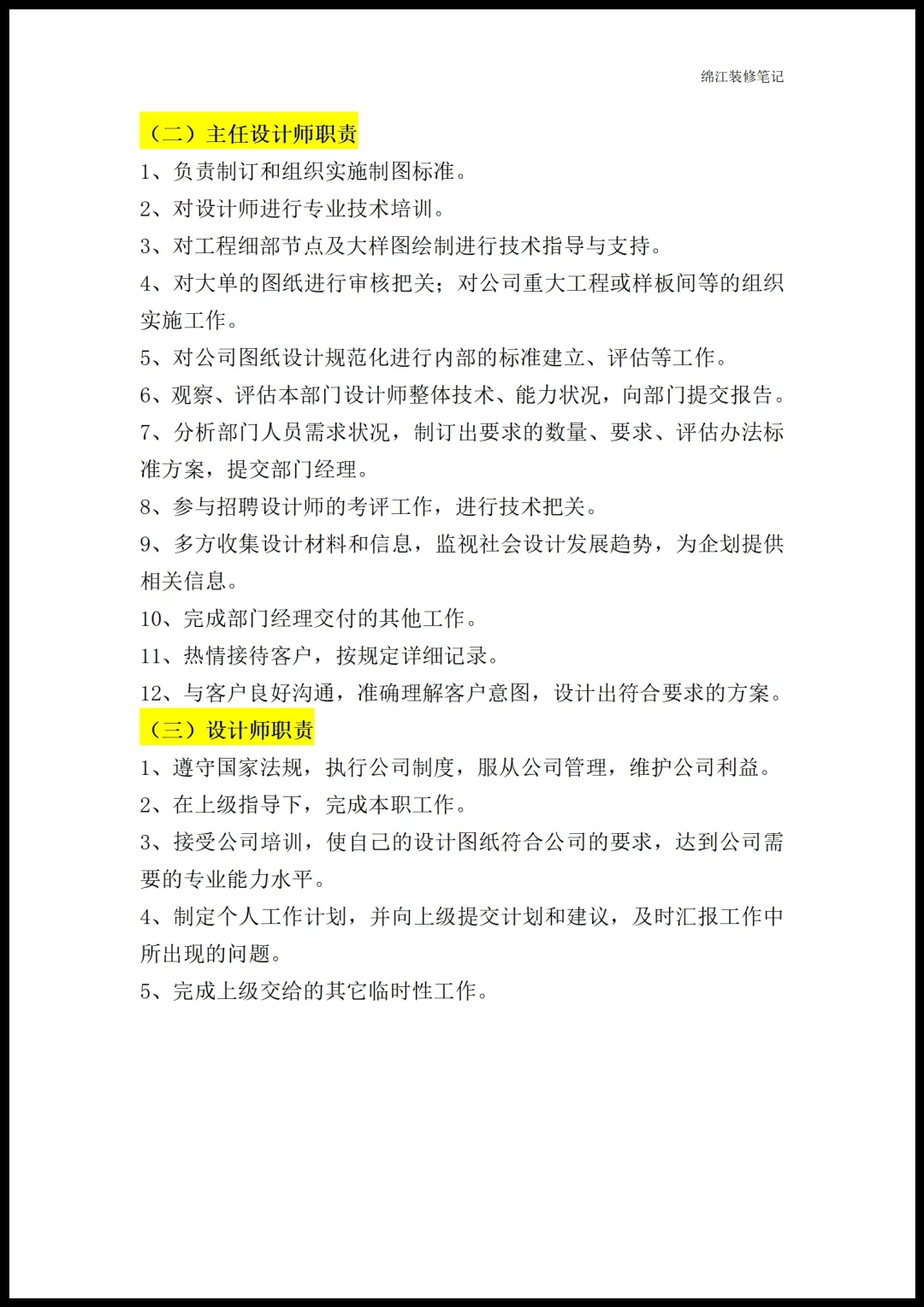 装修公司各部门职能岗位职责员工管理制度1