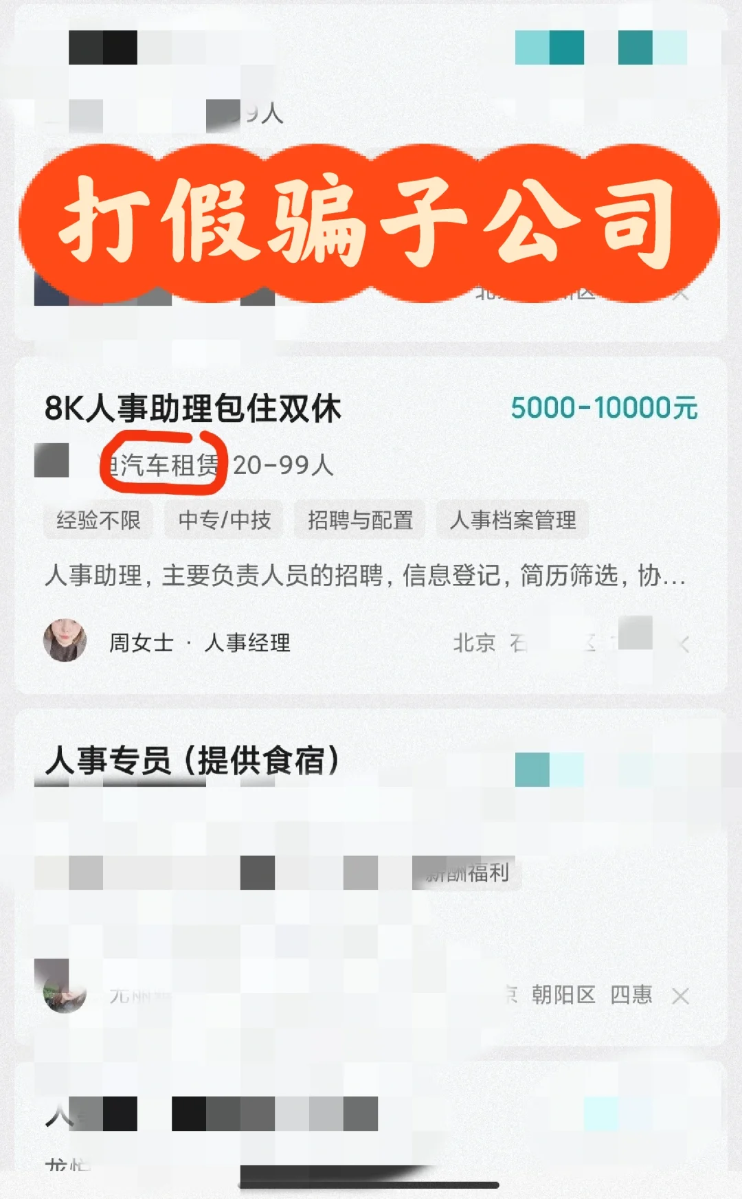 人事专员或人事助理招聘骗局